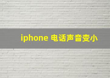 iphone 电话声音变小